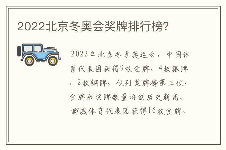 2022北京冬奥会奖牌排行榜?