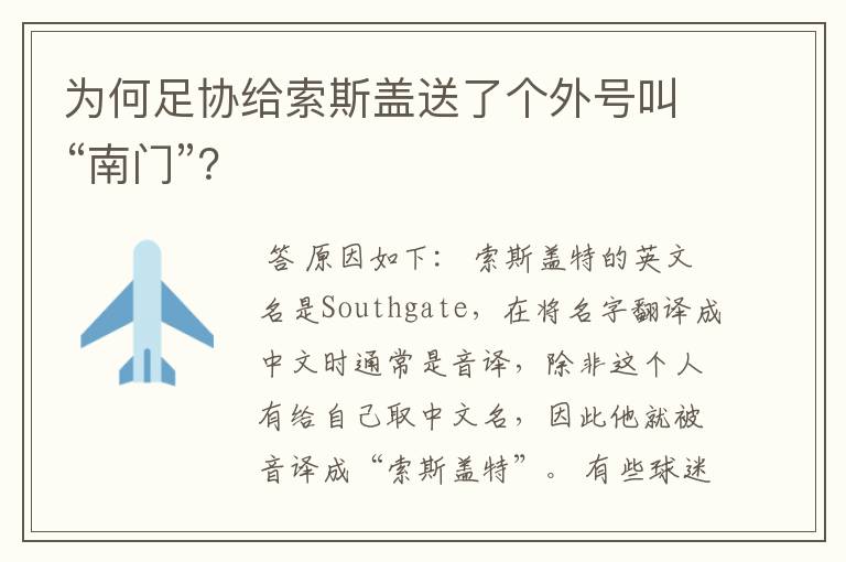 为何足协给索斯盖送了个外号叫“南门”?