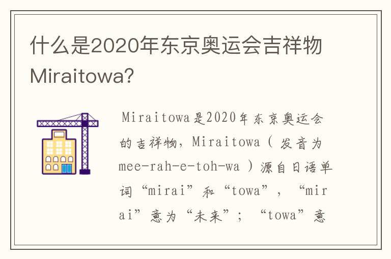 什么是2020年东京奥运会吉祥物Miraitowa?