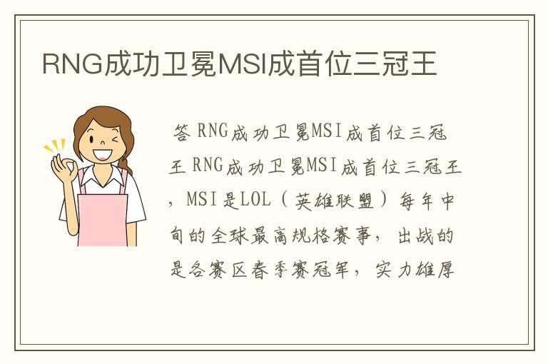 RNG成功卫冕MSI成首位三冠王