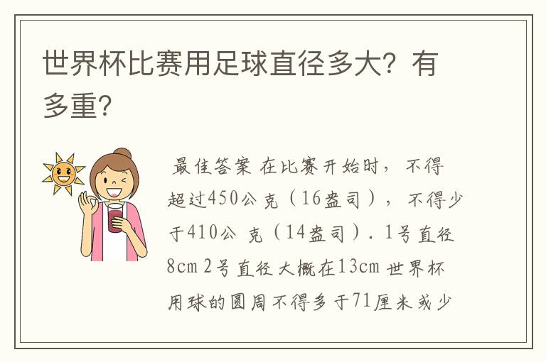 世界杯比赛用足球直径多大?有多重?