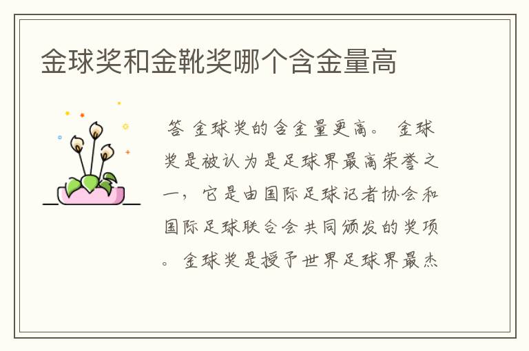 金球奖和金靴奖哪个含金量高