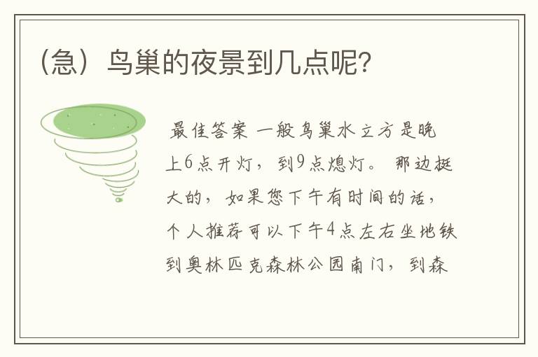 (急)鸟巢的夜景到几点呢?