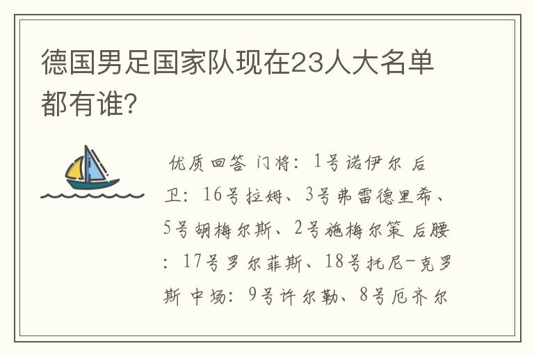 德国男足国家队现在23人大名单都有谁?