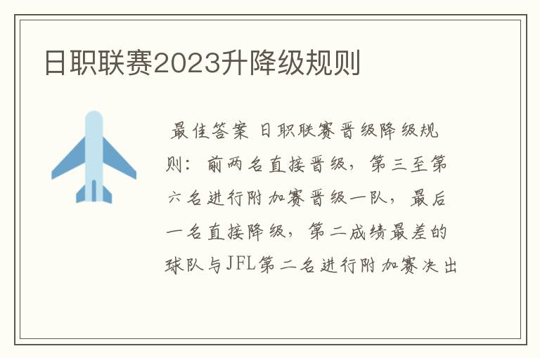 日职联赛2023升降级规则