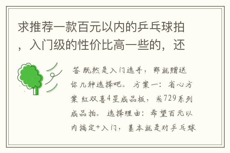 求推荐一款百元以内的乒乓球拍,入门级的性价比高一些的,还有哪个牌子相对好一些