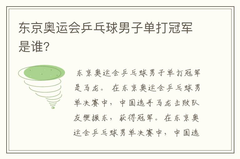 东京奥运会乒乓球男子单打冠军是谁?