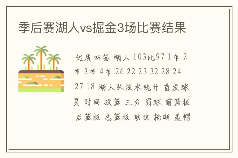 季后赛湖人vs掘金3场比赛结果
