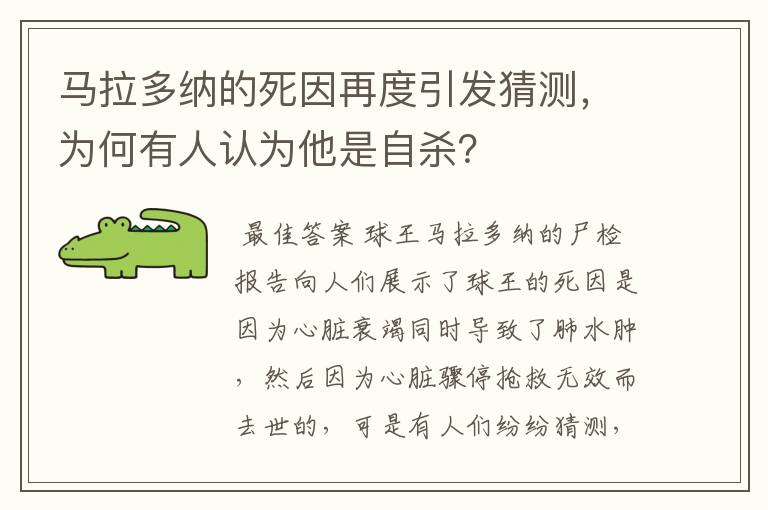 马拉多纳的死因再度引发猜测,为何有人认为他是自杀?