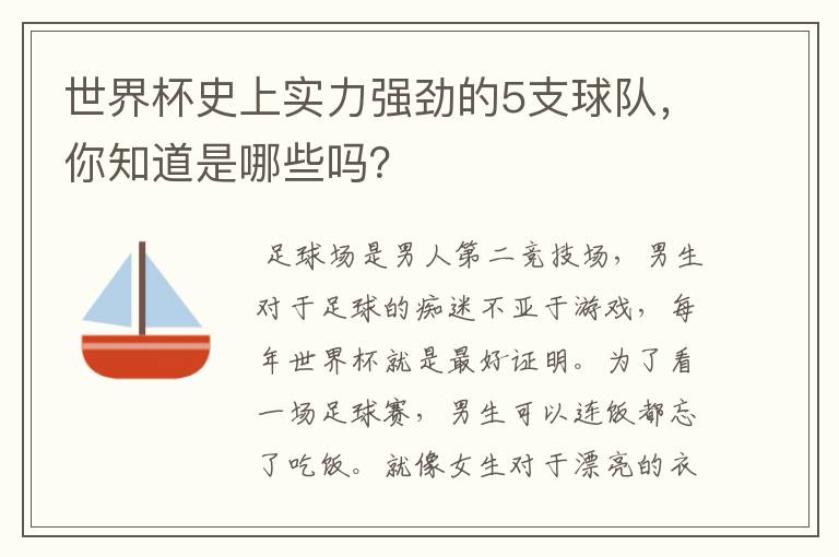 世界杯史上实力强劲的5支球队，你知道是哪些吗？