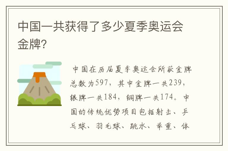 中国一共获得了多少夏季奥运会金牌?