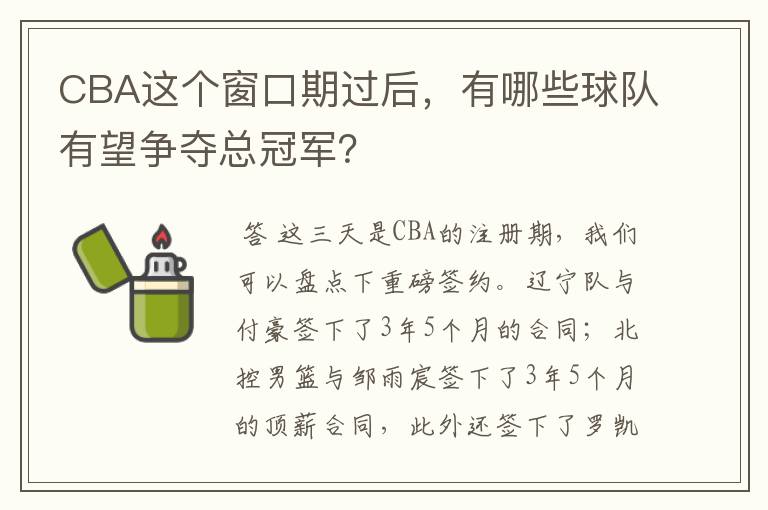 CBA这个窗口期过后,有哪些球队有望争夺总冠军?