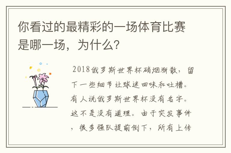你看过的最精彩的一场体育比赛是哪一场,为什么?