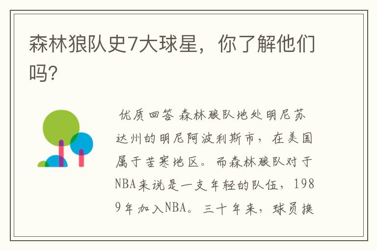 森林狼队史7大球星,你了解他们吗?