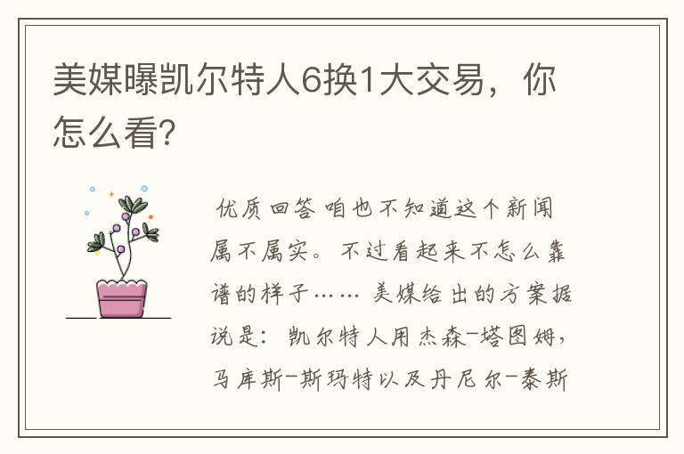 美媒曝凯尔特人6换1大交易,你怎么看?