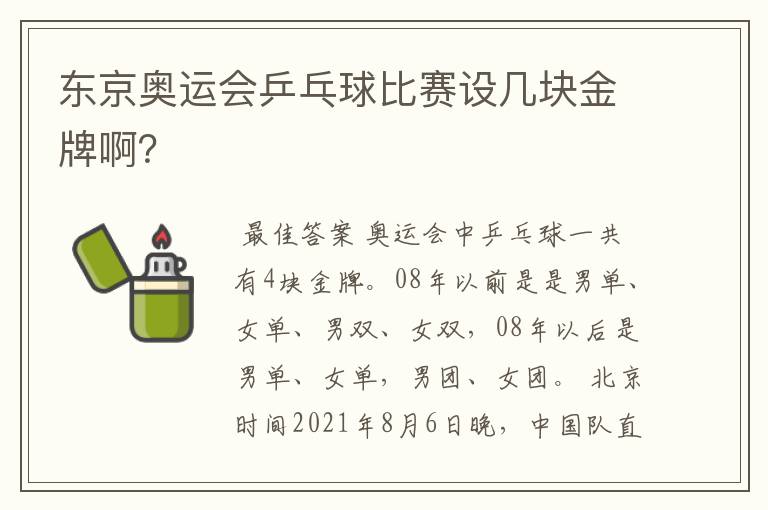 东京奥运会乒乓球比赛设几块金牌啊?