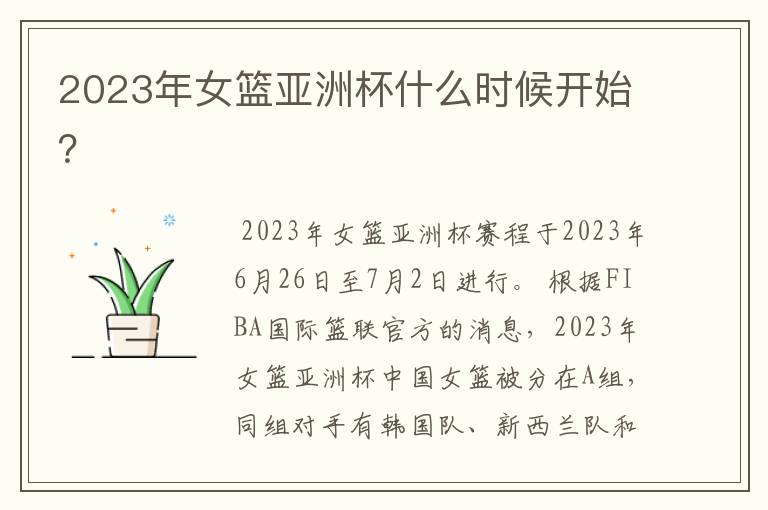 2023年女篮亚洲杯什么时候开始？