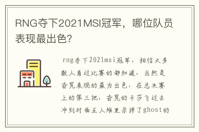RNG夺下2021MSI冠军,哪位队员表现最出色?