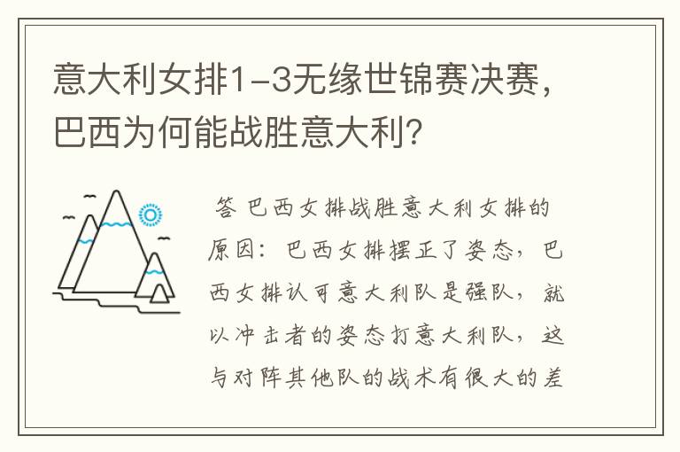 意大利女排1-3无缘世锦赛决赛,巴西为何能战胜意大利?