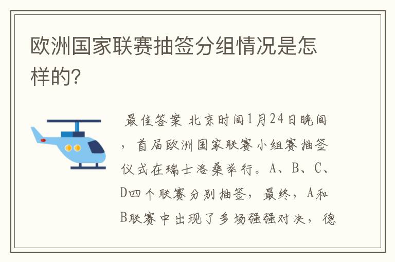 欧洲国家联赛抽签分组情况是怎样的?