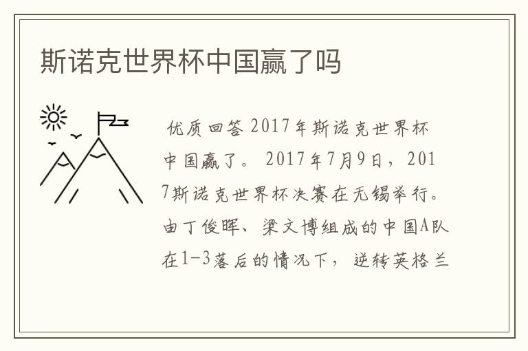 斯诺克世界杯中国赢了吗