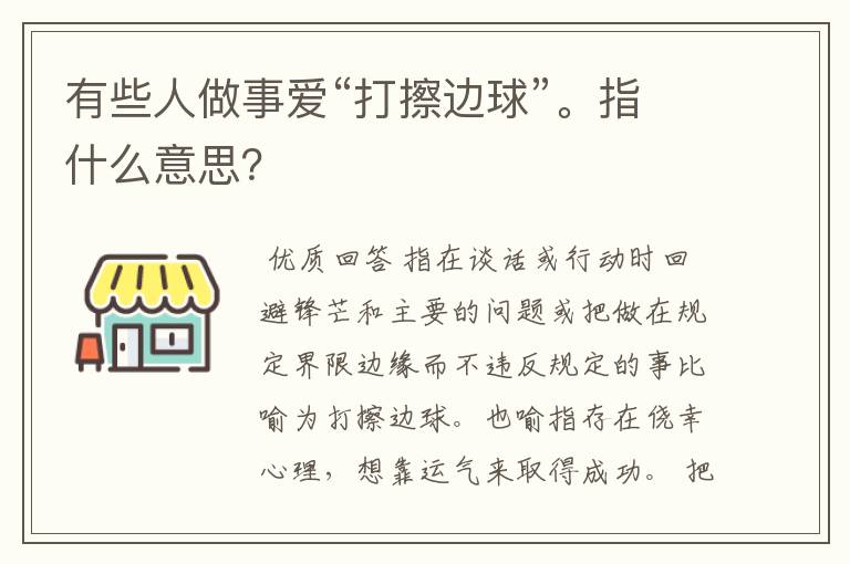 有些人做事爱“打擦边球”。指什么意思?