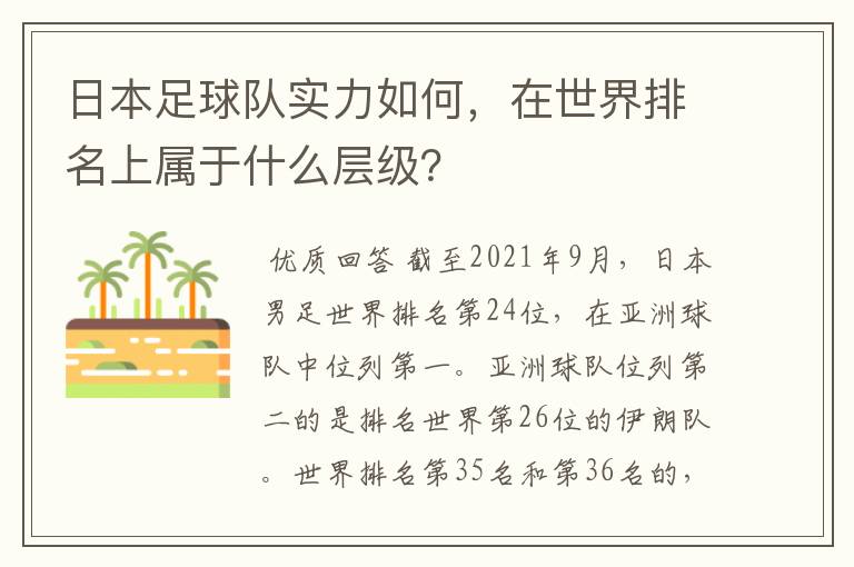日本足球队实力如何,在世界排名上属于什么层级?
