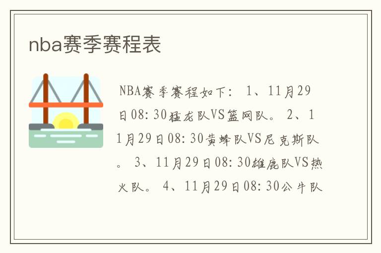 nba赛季赛程表