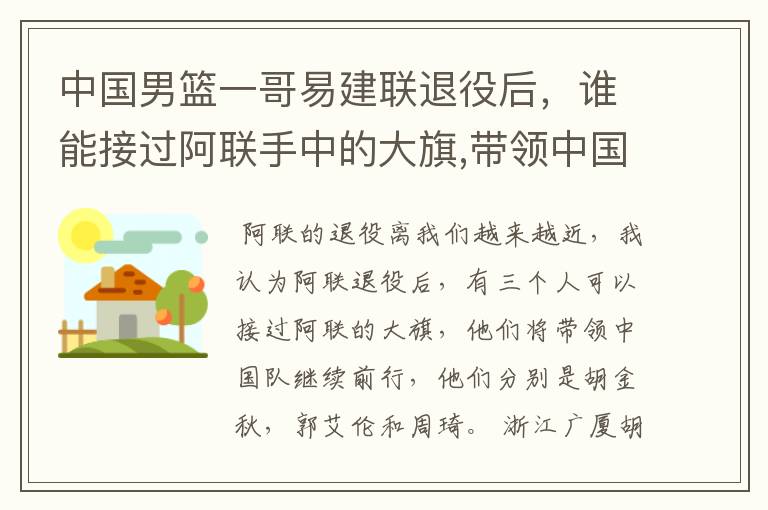 中国男篮一哥易建联退役后,谁能接过阿联手中的大旗,带领中国队继续前行?