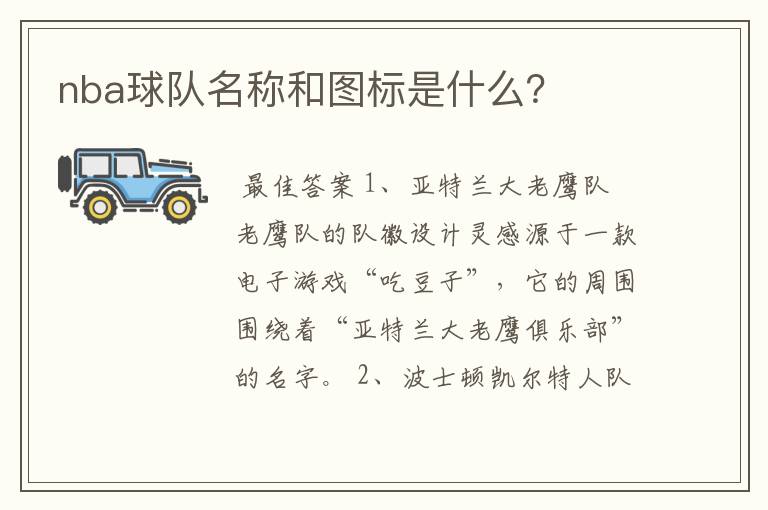 nba球队名称和图标是什么?