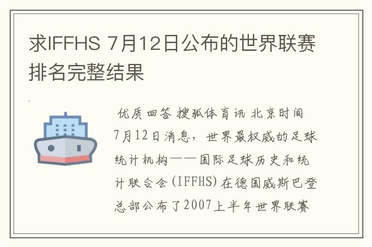 求IFFHS 7月12日公布的世界联赛排名完整结果