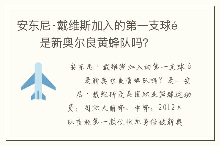 安东尼·戴维斯加入的第一支球队是新奥尔良黄蜂队吗?