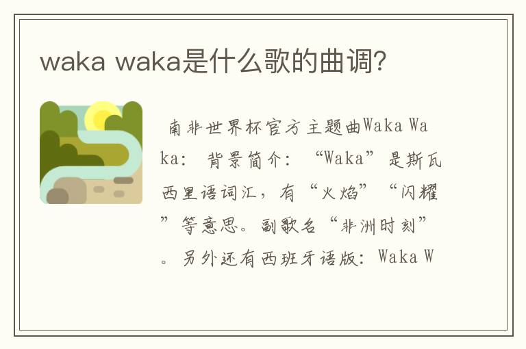 waka waka是什么歌的曲调?