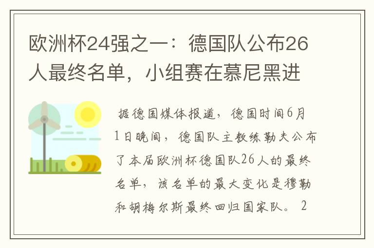 欧洲杯24强之一：德国队公布26人最终名单，小组赛在慕尼黑进行