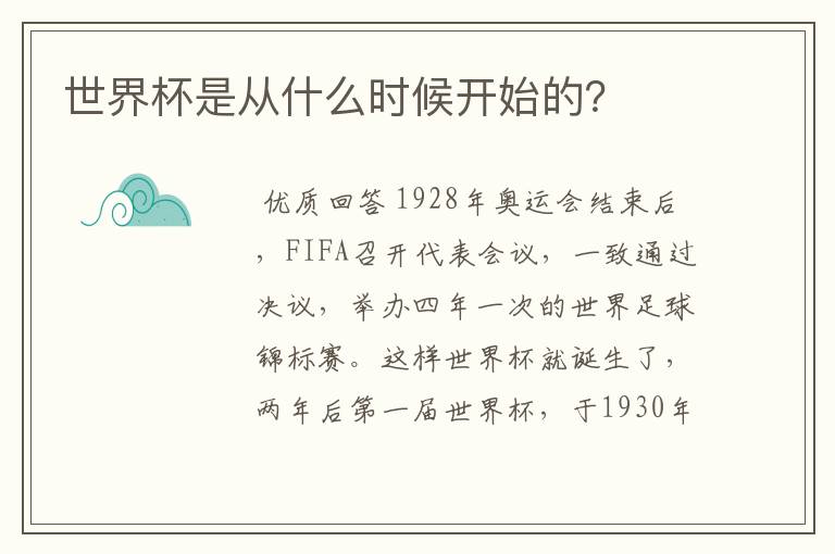 世界杯是从什么时候开始的?