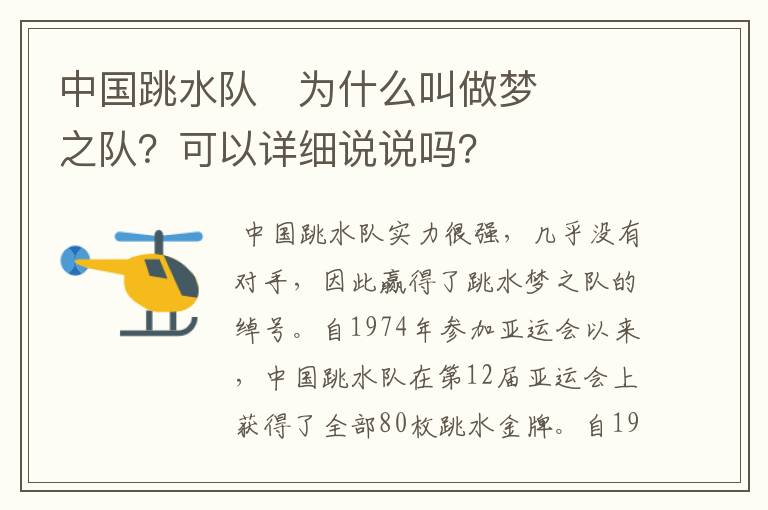 中国跳水队为什么叫做梦之队?可以详细说说吗?