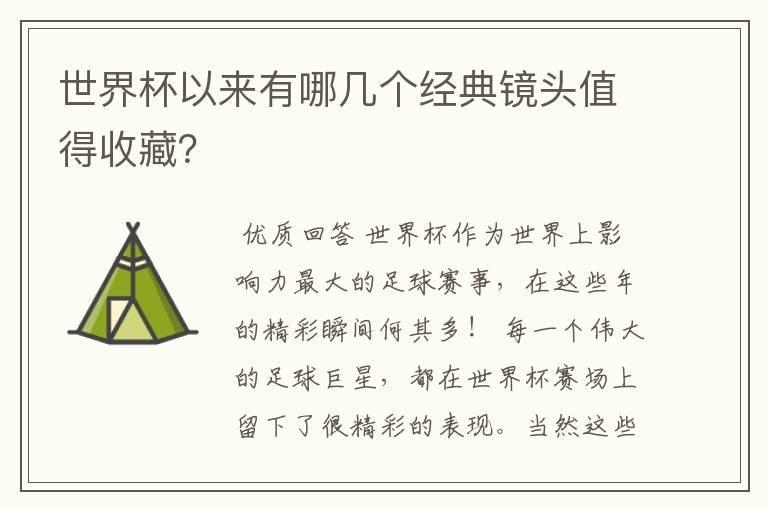 世界杯以来有哪几个经典镜头值得收藏?