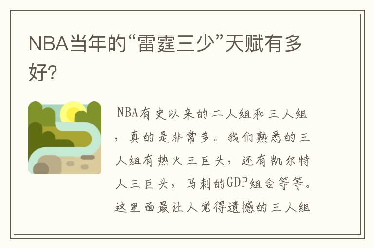 NBA当年的“雷霆三少”天赋有多好?