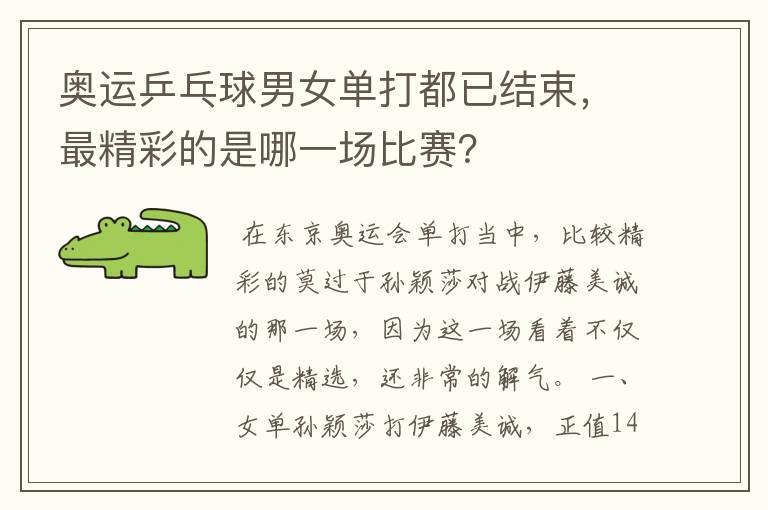 奥运乒乓球男女单打都已结束,最精彩的是哪一场比赛?