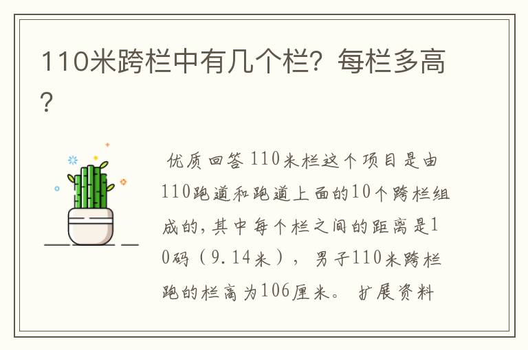 110米跨栏中有几个栏?每栏多高?