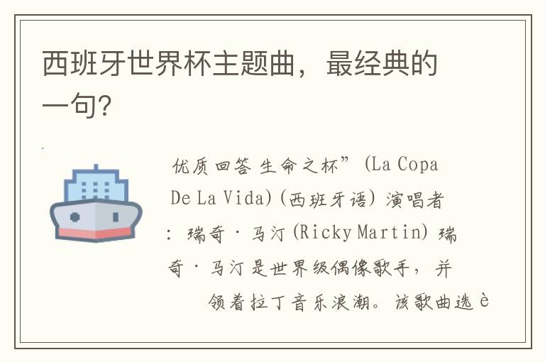 西班牙世界杯主题曲,最经典的一句?