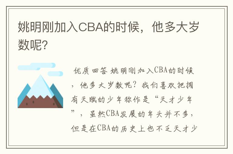 姚明刚加入CBA的时候,他多大岁数呢?