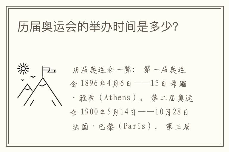 历届奥运会的举办时间是多少?