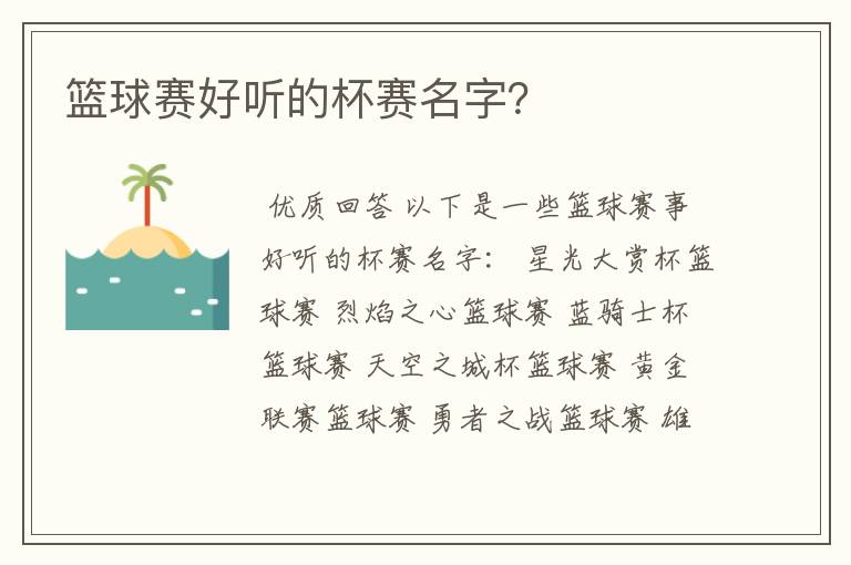 篮球赛好听的杯赛名字?