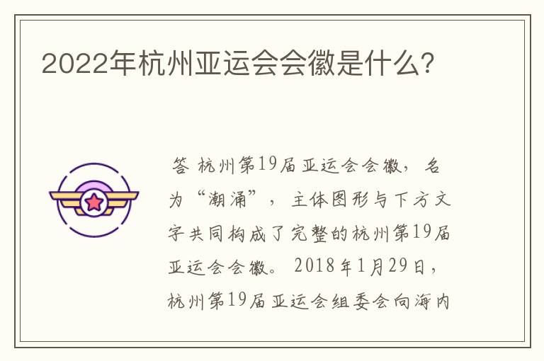 2022年杭州亚运会会徽是什么？