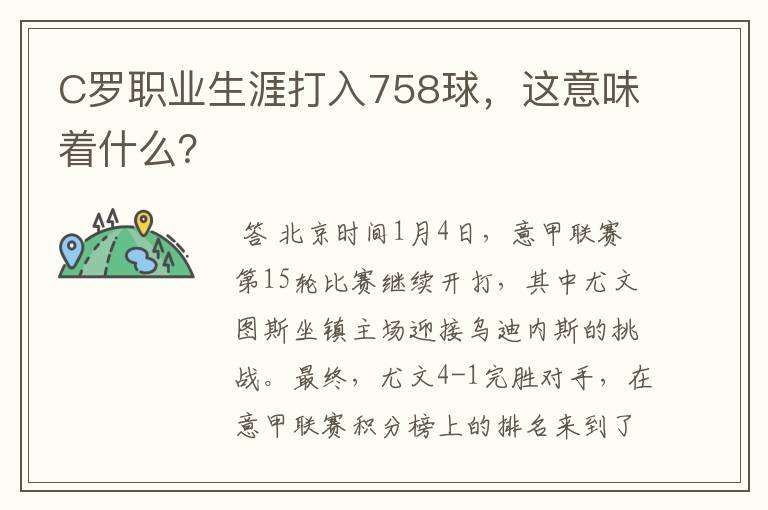 C罗职业生涯打入758球,这意味着什么?