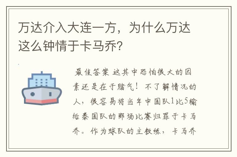 万达介入大连一方,为什么万达这么钟情于卡马乔?