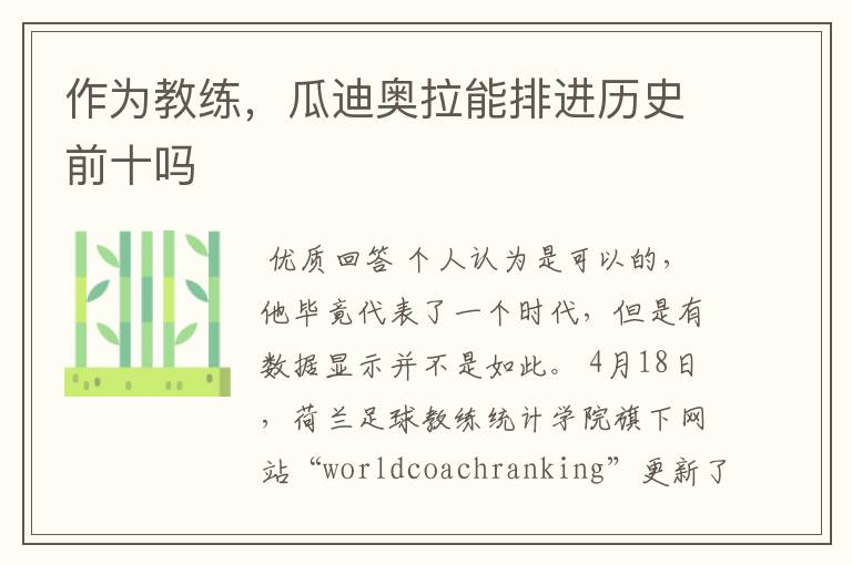 作为教练,瓜迪奥拉能排进历史前十吗