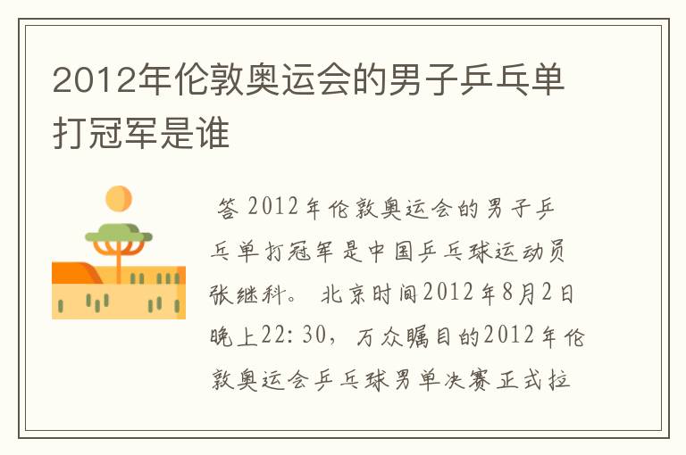 2012年伦敦奥运会的男子乒乓单打冠军是谁