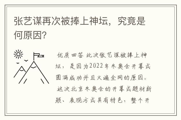 张艺谋再次被捧上神坛,究竟是何原因?